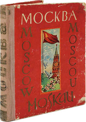 Москва. Альбом видов. [Тбилиси]: Издание грузинского отделения Музфонда СССР, 1961.